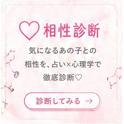 相性診断 - 気になるあの子との相性を占い×心理学で徹底診断 - 診断してみる
