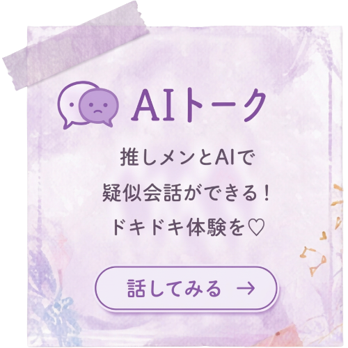 AIトーク - 推しメンとAIで疑似会話 - 話してみる