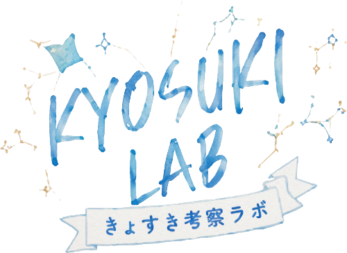 きょすき考察ラボ KYOSUKI LAB