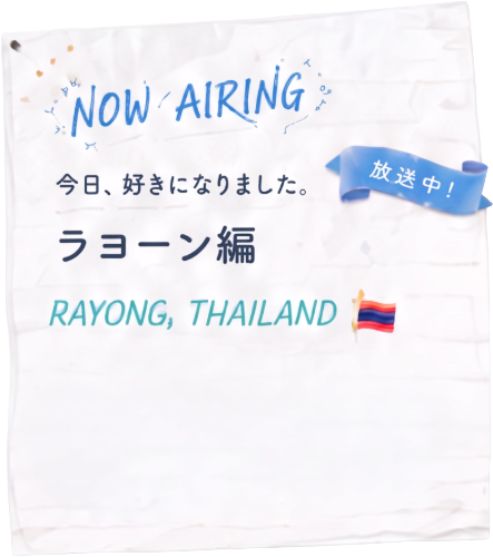 NOW AIRING 放送中! 今日、好きになりました ラヨーン編